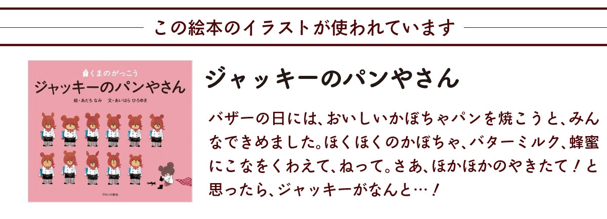 くまのがっこう この絵本のイラストが使われています ジャッキーのパンやさん　説明