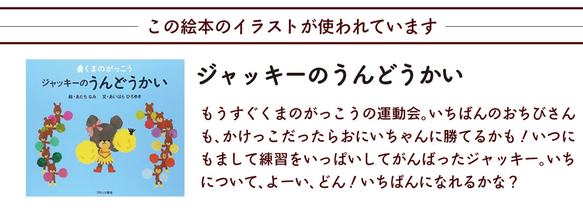 くまのがっこう この絵本のイラストが使われています ジャッキーのうんどうかい　説明