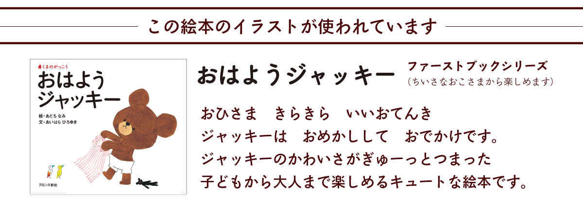 くまのがっこう この絵本のイラストが使われています 説明　おはようジャッキー