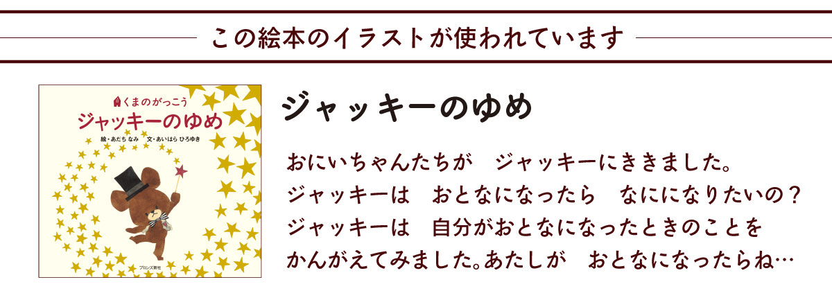 くまのがっこう この絵本のイラストが使われています ジャッキーのゆめ　説明