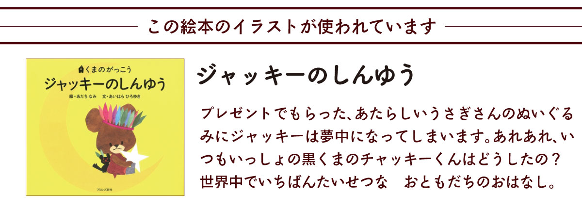 くまのがっこう この絵本のイラストが使われています ジャッキーのしんゆう　説明