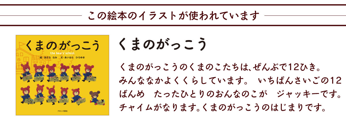 くまのがっこう この絵本のイラストが使われています 説明