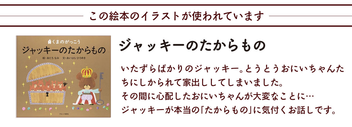 くまのがっこう この絵本のイラストが使われています 説明