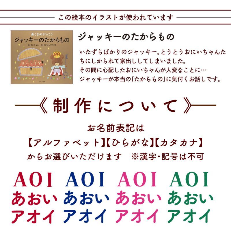 今治製名前入りバスタオル　くまのがっこう　ジャッキーが出生身長と同じ大きさにプリントされるお名前入りバスタオル 説明