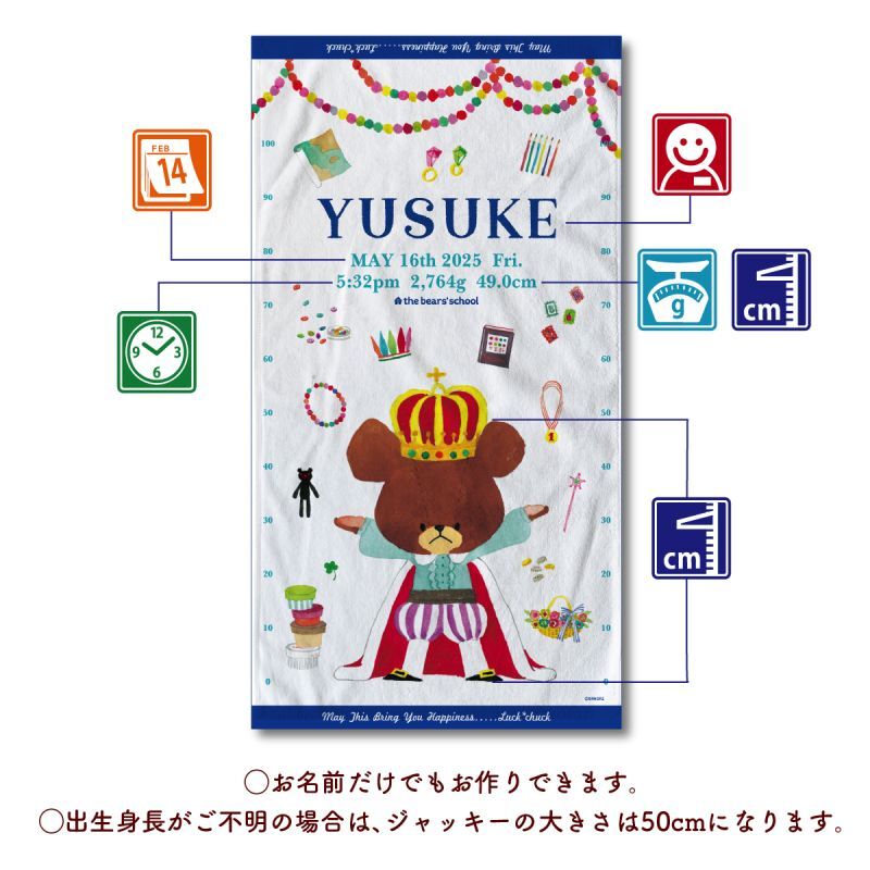 今治製名前入りバスタオル　くまのがっこう　ジャッキーが出生身長と同じ大きさにプリントされるお名前入りバスタオル 説明