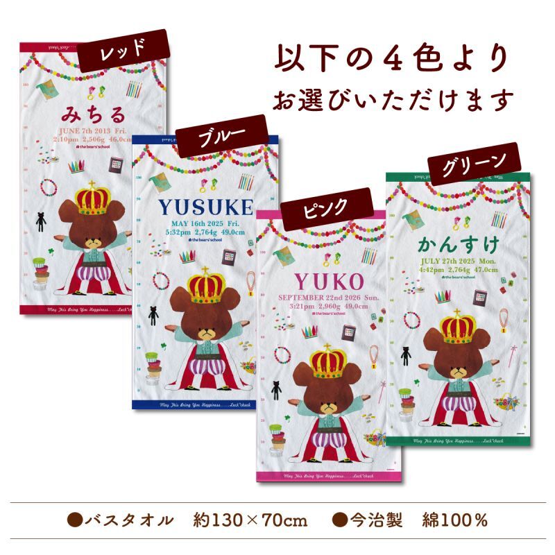 今治製名前入りバスタオル　くまのがっこう　ジャッキーが出生身長と同じ大きさにプリントされるお名前入りバスタオル 説明