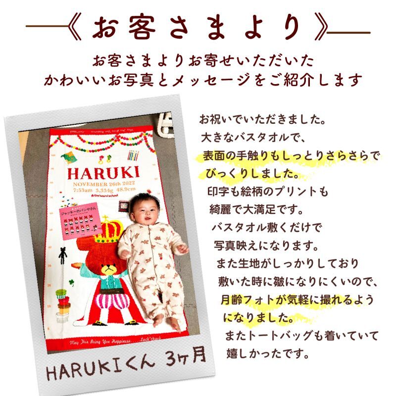 今治製名前入りバスタオル　くまのがっこう　ジャッキーが出生身長と同じ大きさにプリントされるお名前入りバスタオル 説明