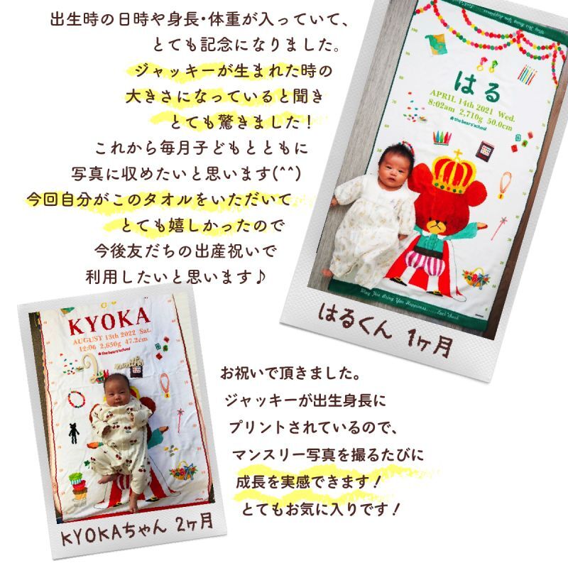 今治製名前入りバスタオル　くまのがっこう　ジャッキーが出生身長と同じ大きさにプリントされるお名前入りバスタオル 説明