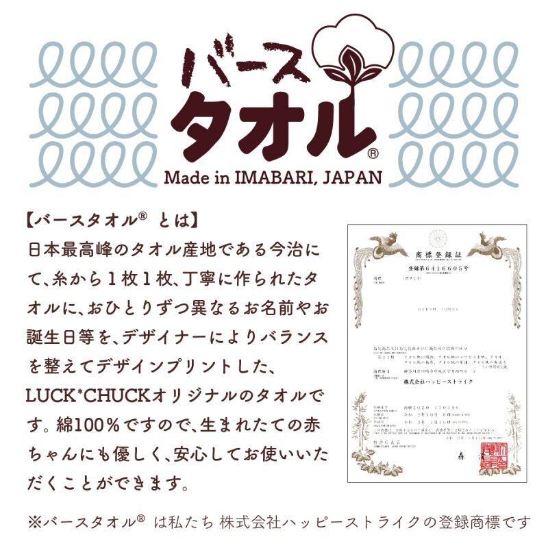 今治製名前入りバスタオル　くまのがっこう　ジャッキーが出生身長と同じ大きさにプリントされるお名前入りバスタオル 説明