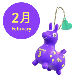 ロディ|お誕生日キーホルダー|2月