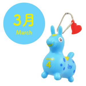 ロディ|お誕生日キーホルダー|3月