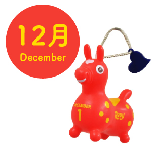 ロディ|お誕生日キーホルダー|12月