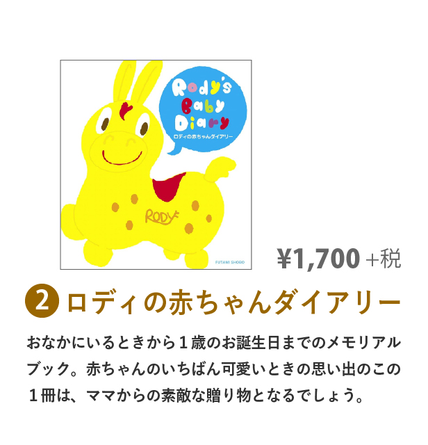 ロディの絵本　赤ちゃんダイアリー