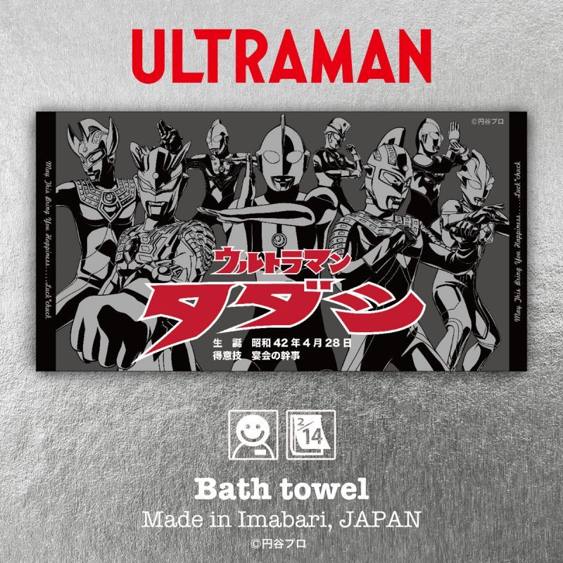 今治製］ウルトラマン｜名前入りバースタオル｜バスタオル