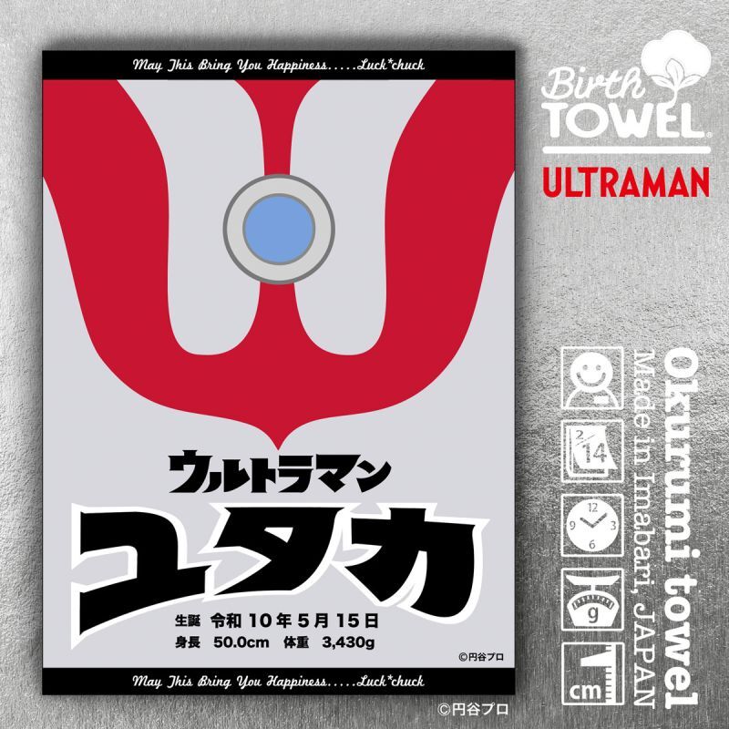 ウルトラマン｜名前入り今治製 バースタオル ｜おくるみ｜カラータイマー｜ブラック