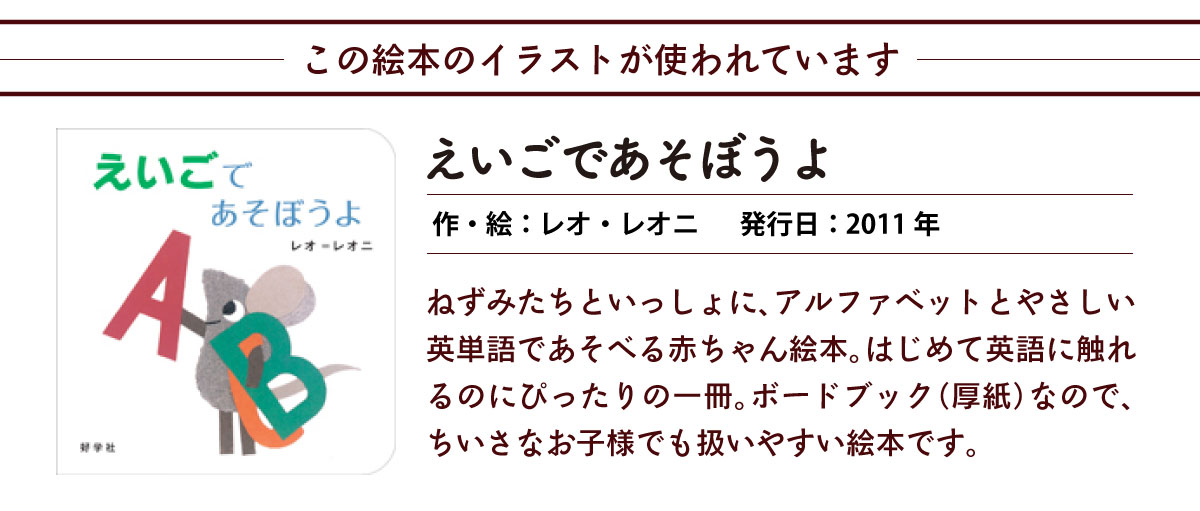 このデザインはこの絵本がつかわれています　えいごであそぼうよ