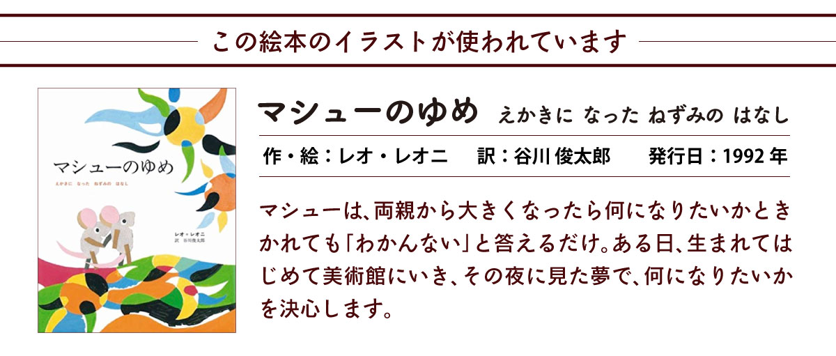 このデザインはこの絵本がつかわれています　マシューのゆめ