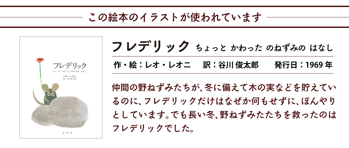 このデザインはこの絵本がつかわれています　フレデリック