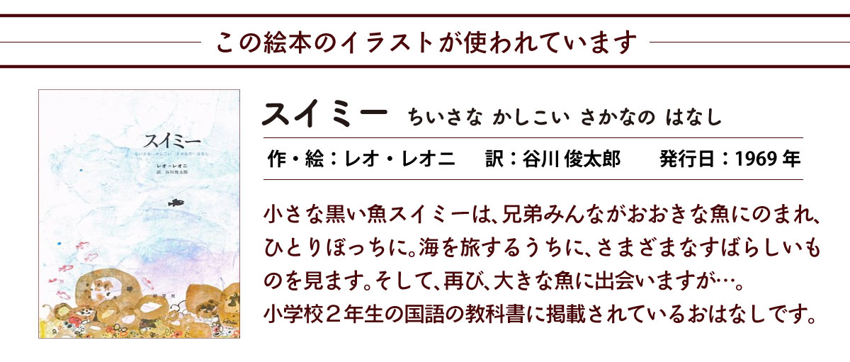 このデザインはこの絵本がつかわれています　スイミー