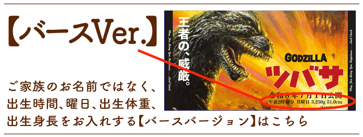 ゴジラ｜名前入り今治製バスタオル｜カンバン｜【バースバージョンはこちら】