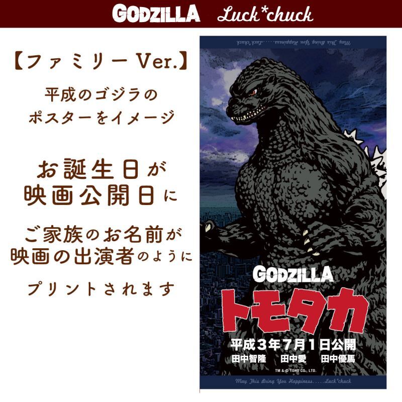 今治製名前入りバスタオル　ゴジラ　ポスター　ファミリーバージョン　80's  説明