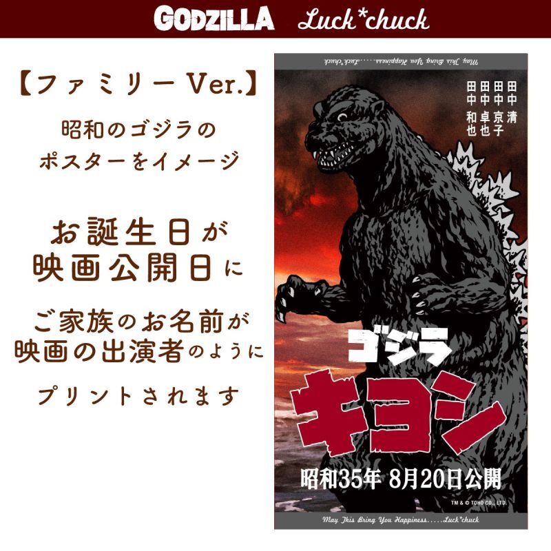 今治製名前入りバスタオル　ゴジラ　ポスター　ファミリーバージョン　50's  説明