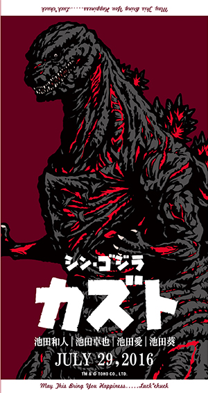 ゴジラ｜名前入り今治製バスタオル｜POSTER：ポスター｜ファミリーVer.｜シン・ゴジラ　ボディ