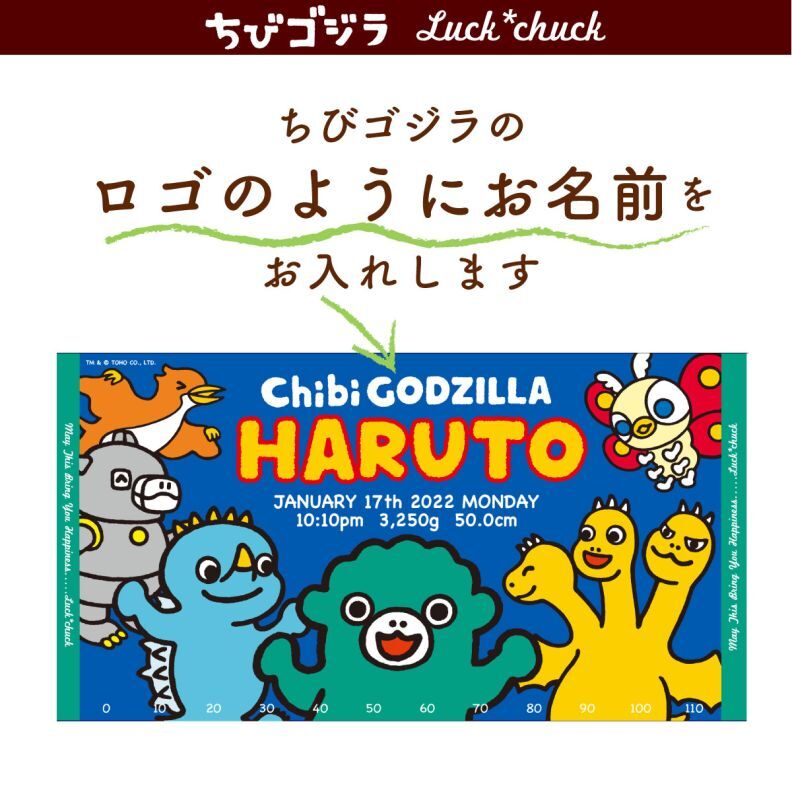 ちびゴジラ　なかまといっしょ　今治製お名前入りバースタオル　 【説明画像 B1】