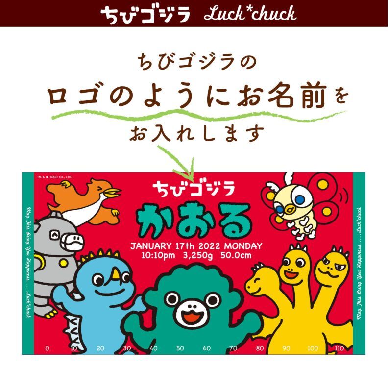 ちびゴジラ　なかまといっしょ　今治製お名前入りバースタオル　 【説明画像 B1】