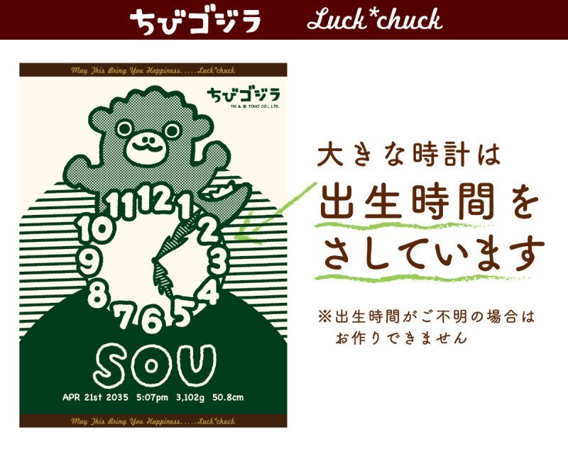 ちびゴジラ　大きな時計は出生身長をさしている今治製お名前入りバースタオル　ちびゴジラ 【説明画像 B1】