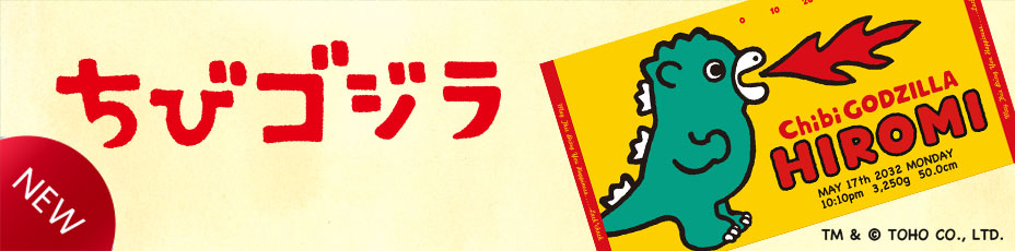 ちびゴジラ 商品一覧
