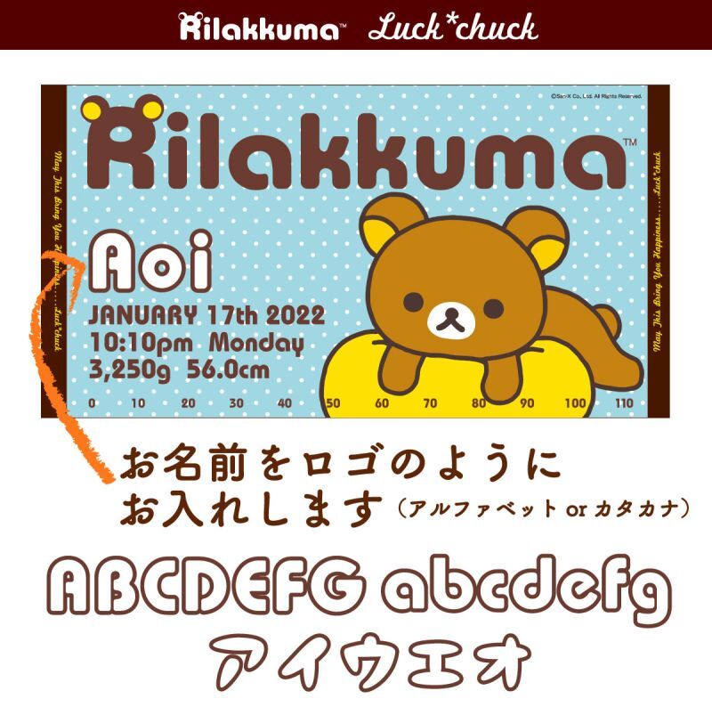 リラックマに変身できる　今治製名前入りバスタオル　リラックマ ゴロン　ライトブルー　アルファベット 