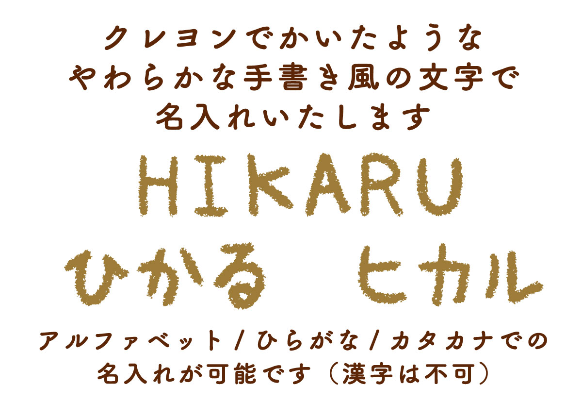 クレヨンで描いたような文字で名入れします