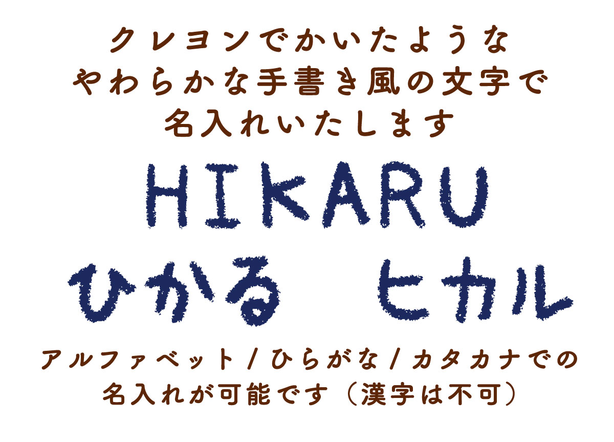 クレヨンで描いたような文字で名入れします