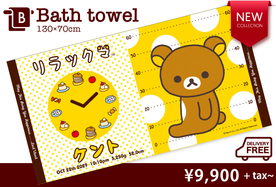 リラックマ　<br>名前入り今治製バスタオル