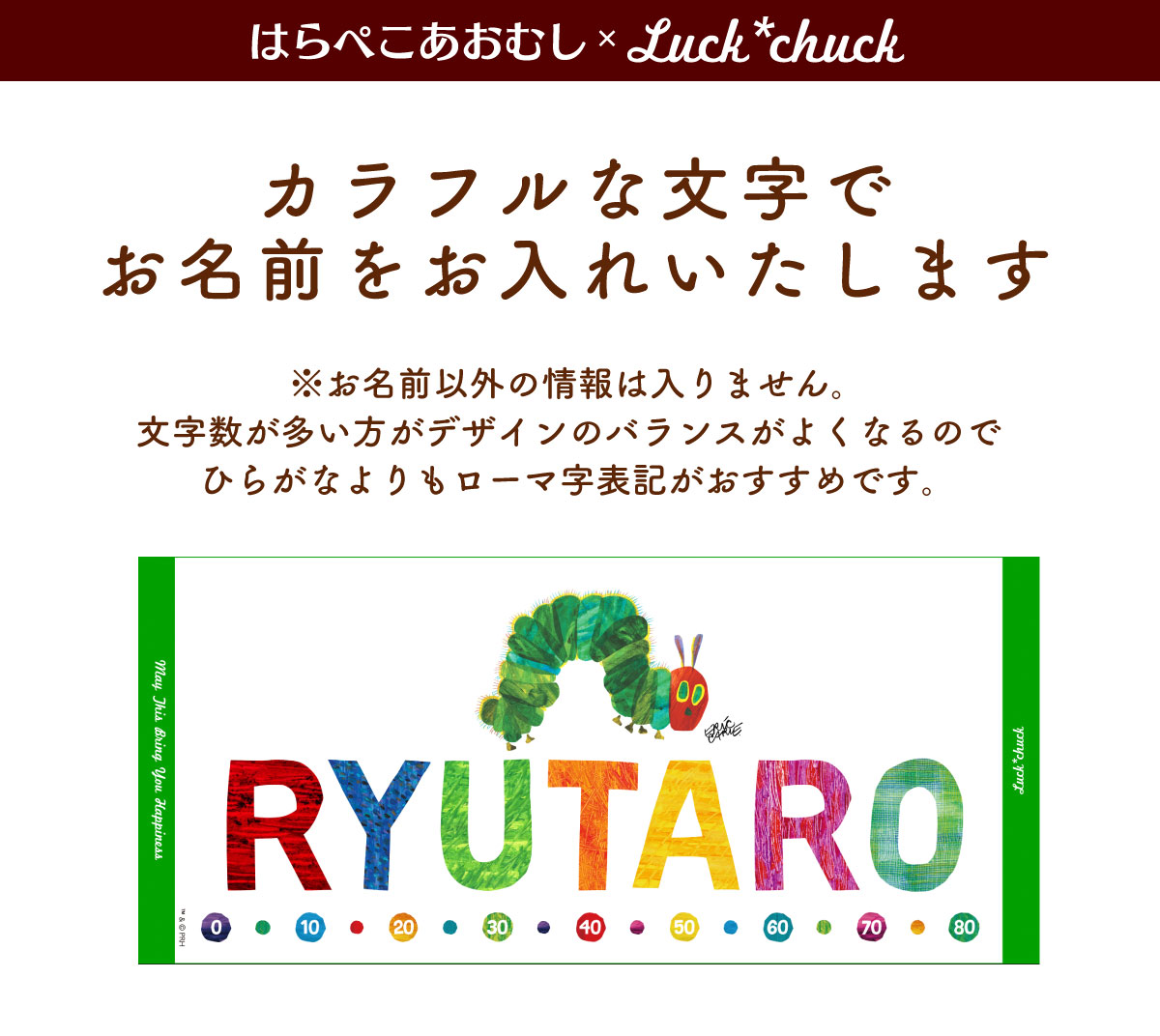 今治製名前入りスポーツタオル　はらぺこあおむし POP 説明