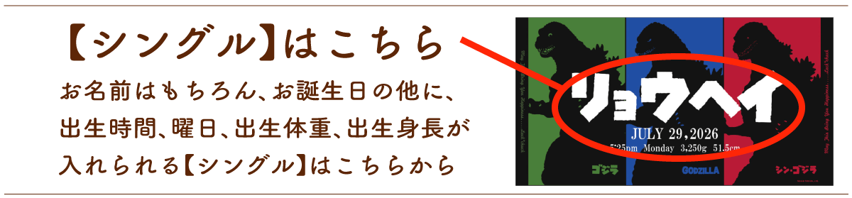 ゴジラ｜名前入り今治製バスタオル｜三世代｜【シングルバージョンはこちら】