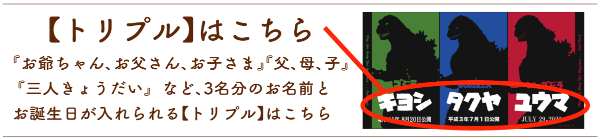 ゴジラ｜名前入り今治製バスタオル｜三世代｜【トリプルバージョンはこちら】