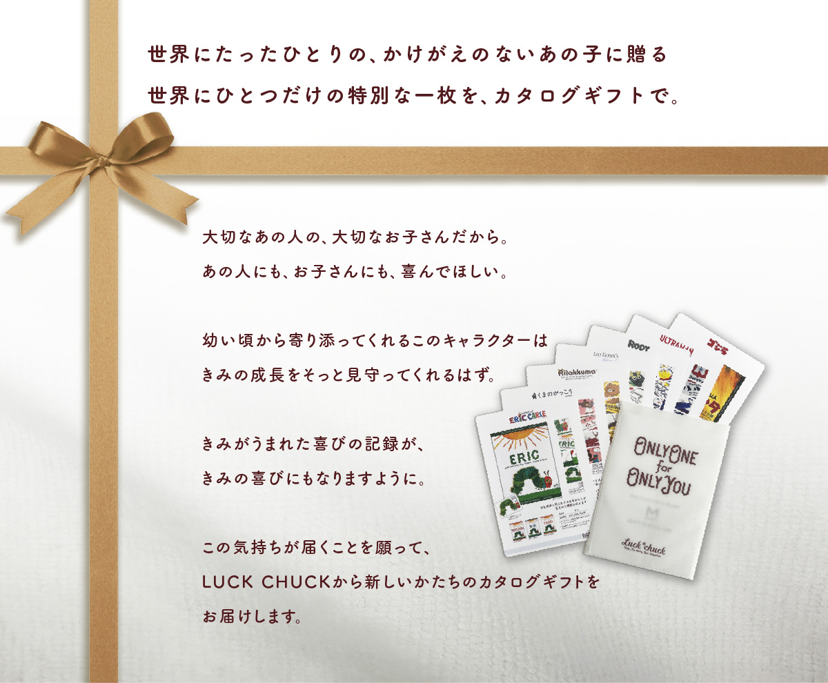 カタログギフト　コンセプト
