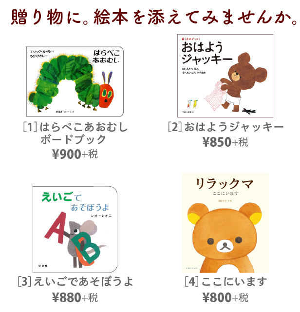 カタログギフトの絵本一覧-01