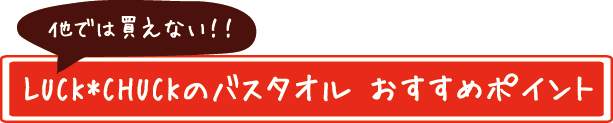 LUCK*CHUCKのバスタオル おすすめポイント